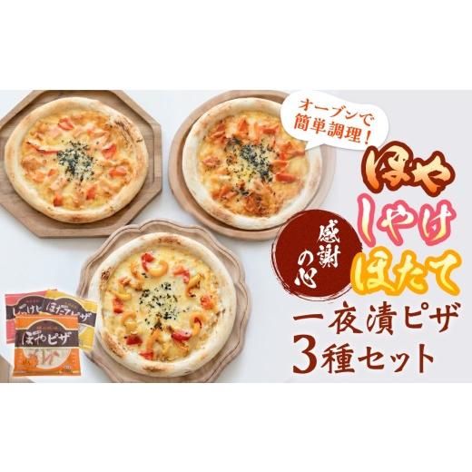 ふるさと納税 魚貝類 宮城県 石巻市 感謝の心 一夜漬ピザ3種セット ピザ ほや ほたて しゃけ 一夜漬 簡単調理 冷凍 冷凍ピザ ホヤ 海鞘 帆立 ホタテ 鮭 さけ …