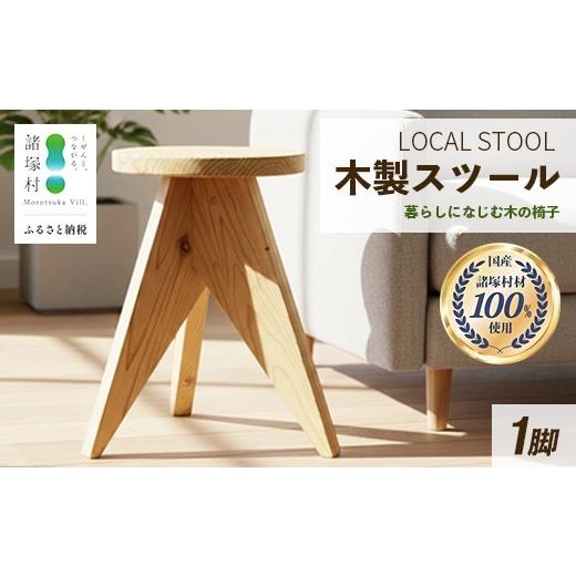 ふるさと納税 雑貨・日用品 インテリア 宮崎県 諸塚村 LOCAL STOOL 1脚 スツール 椅子 家具 雑貨 インテリア おしゃれ 木の椅子 木製スツール 平田兄弟株式会…