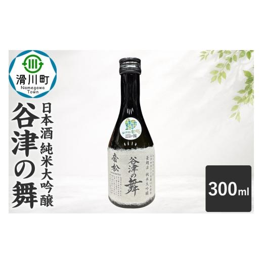 ふるさと納税 日本酒 純米大吟醸酒 埼玉県 滑川町 日本酒 帝松 谷津の舞 純米大吟醸 (300ml) 地酒 酒 お酒 ミニボトル 埼玉県 滑川町 純米大吟醸酒 純米大吟…
