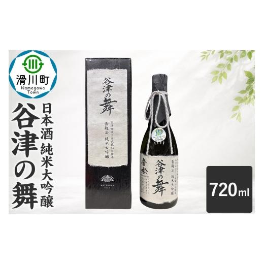 ふるさと納税 日本酒 純米大吟醸酒 埼玉県 滑川町 日本酒 帝松 谷津の舞 純米大吟醸 (720ml) 地酒 酒 お酒 埼玉県 滑川町 純米大吟醸酒 純米大吟醸 吟醸 日…