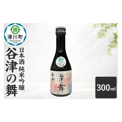 ふるさと納税 日本酒 純米吟醸酒 埼玉県 滑川町 日本酒 帝松 谷津の舞 純米吟醸 (300ml) 地酒 酒 お酒 ミニボトル 埼玉県 滑川町 純米吟醸酒 純米吟醸 吟醸 …