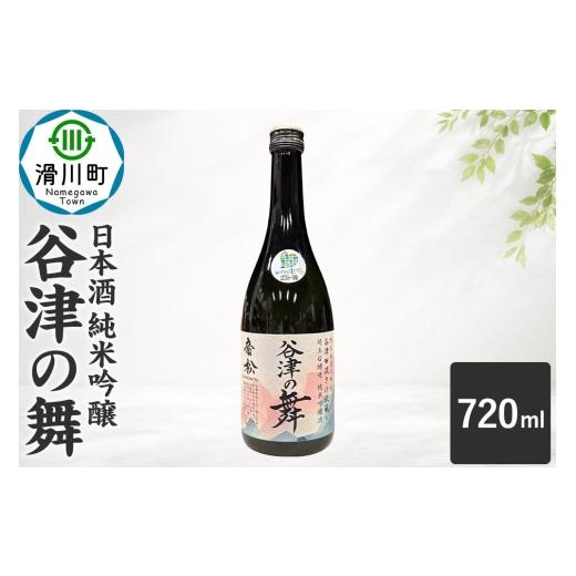 ふるさと納税 日本酒 純米吟醸酒 埼玉県 滑川町 日本酒 帝松 谷津の舞 純米吟醸 (720ml) 地酒 酒 お酒 埼玉県 滑川町 純米吟醸酒 純米吟醸 吟醸 日本酒 濃厚…