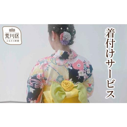 ふるさと納税 体験チケット 東京都 荒川区 着付けサービス 086-001