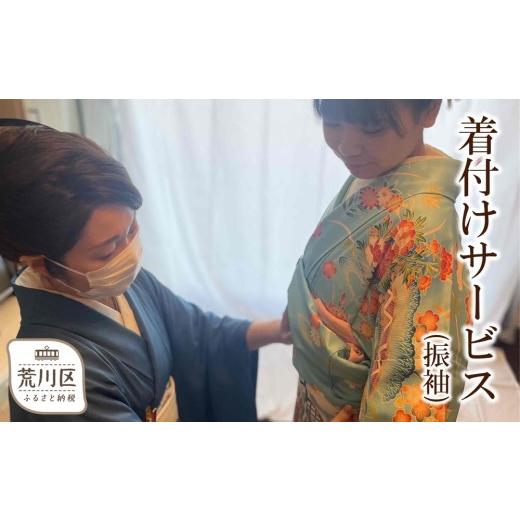 ふるさと納税 体験チケット 東京都 荒川区 着付けサービス(振袖) 086-002