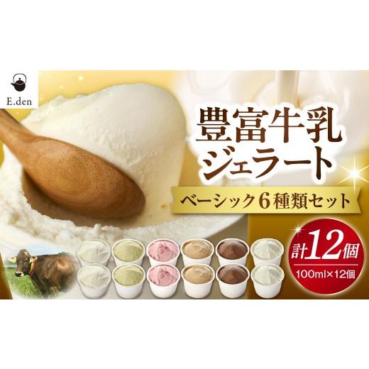 ふるさと納税 アイス・ヨーグルト ジェラート 北海道 豊富町 E.den(エデン) 豊富牛乳ジェラート ベーシック 12個セット ベーシック 12個セット