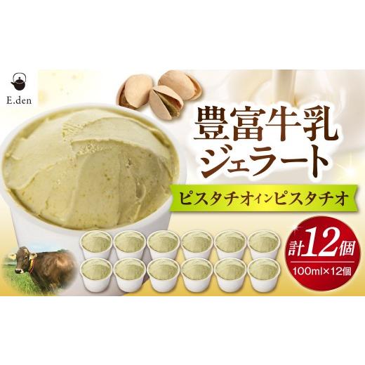 ふるさと納税 アイス・ヨーグルト ジェラート 北海道 豊富町 E.den(エデン) 豊富牛乳ジェラート ピスタチオインピスタチオ 100ml×12個 ピスタチオインピスタ…