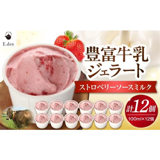 ふるさと納税 アイス・ヨーグルト ジェラート 北海道 豊富町 E.den(エデン) 豊富牛乳ジェラート ストロベリーソースミルク 100ml×12個 ストロベリーソースミ…