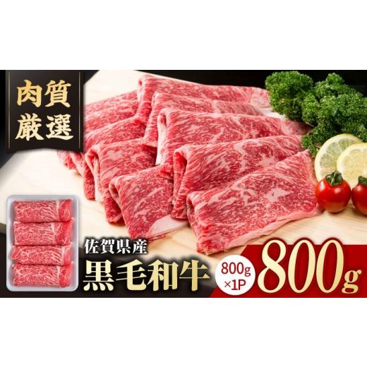 ふるさと納税 牛肉 モモ 佐賀県 白石町 選べる配送月 2026年10月発送 佐賀県産 黒毛和牛 贅沢 切り落とし 800g いろは精肉店 佐賀県産 佐賀県産黒毛和牛 切落…