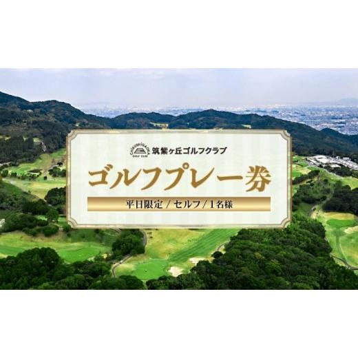 ふるさと納税 ゴルフ場利用券 福岡県 那珂川市 ゴルフプレー券(平日限定/セルフ/1名様) 筑紫ヶ丘ゴルフクラブ 1名様