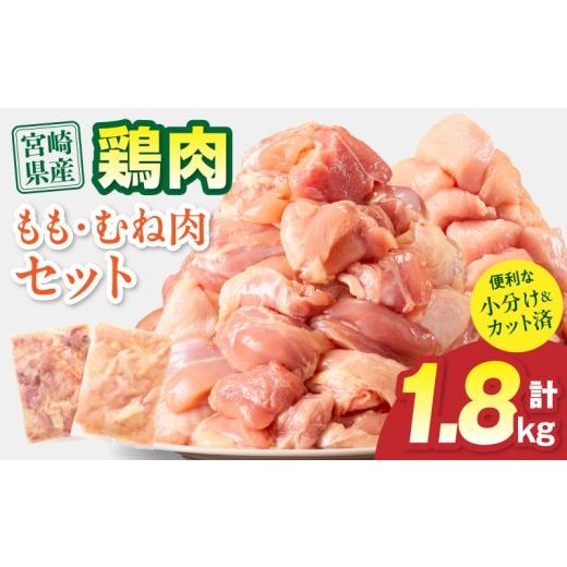 ふるさと納税 鶏肉 ムネ 宮崎県 宮崎市 宮崎県産 鶏もも肉・むね肉セット 計1.8kg(もも肉 300g×3パック・むね肉 300g×3パック)_M179-034-01 10,000円 1.8kg …