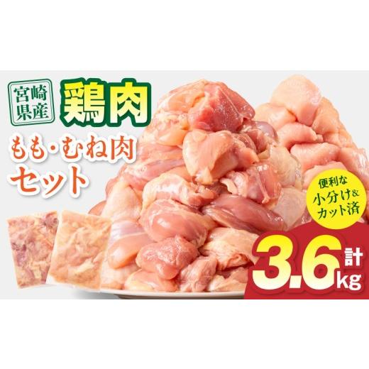 ふるさと納税 鶏肉 ムネ 宮崎県 宮崎市 宮崎県産 鶏もも肉・むね肉セット 計3.6kg(もも肉 300g×6パック・むね肉 300g×6パック)_M179-034-02-IPU 14,000円 3.…