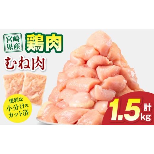 ふるさと納税 鶏肉 ムネ 宮崎県 宮崎市 宮崎県産 鶏むね肉 計1.5kg(300g×5パック)_M179-033-01 9,000円 1.5kg 順次発送