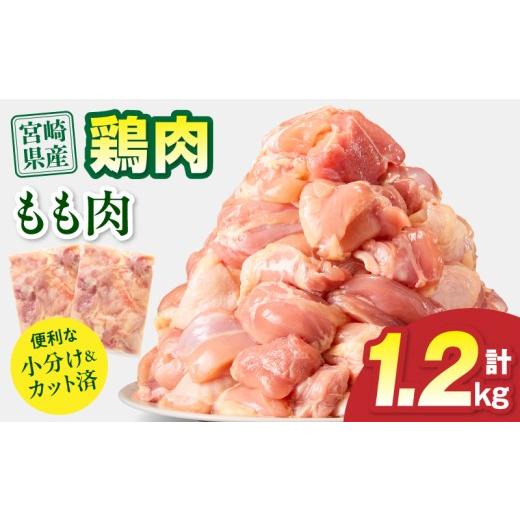 ふるさと納税 鶏肉 モモ 宮崎県 宮崎市 宮崎県産 鶏もも肉 計1.2kg(300g×4パック)_M179-032-01 9,000円 1.2kg 順次発送