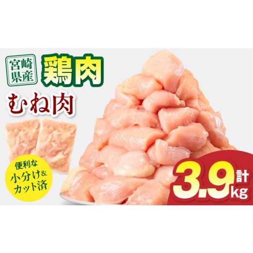 ふるさと納税 鶏肉 ムネ 宮崎県 宮崎市 宮崎県産 鶏むね肉 計3.9kg(300g×13パック)_M179-033-02-IPU 13,000円 3.9kg 順次発送
