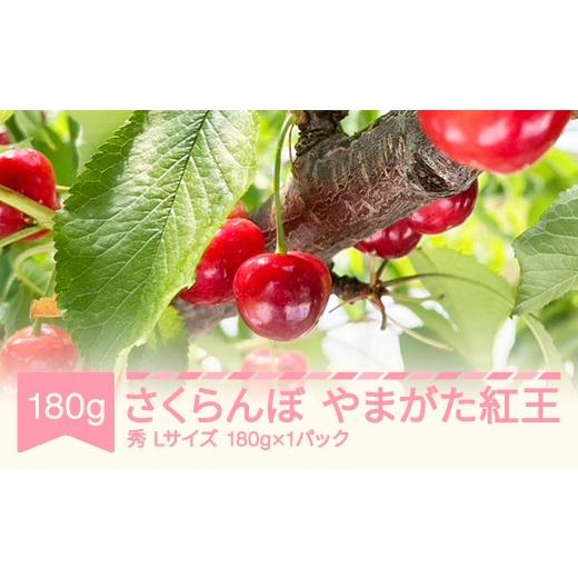 ふるさと納税 果物類 さくらんぼ 山形県 村山市 さくらんぼ やまがた紅王 2026年産 令和8年産 Lサイズ 180g(180g×1) バラ詰め 山形県産 フルーツ 果物 くだも…