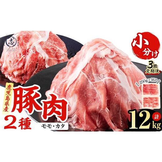 ふるさと納税 豚肉 セット 鹿児島県 志布志市 [3回定期便]鹿児島県産 豚モモスライス&amp;カタ薄切り 各250g×8Pずつ 計4kg×3回 肉 豚肉 モモ スライス 薄…