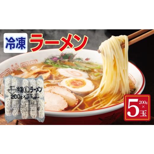 ふるさと納税 ラーメン 大阪府 泉佐野市 冷凍ラーメン 200g×5玉 業務用 時短 簡単調理 冷凍 麺 中華 鍋 らーめん