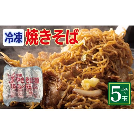 ふるさと納税 そば 大阪府 泉佐野市 冷凍焼きそば麺 150g×5玉 業務用 時短 簡単調理 冷凍 麺 やきそば 中華
