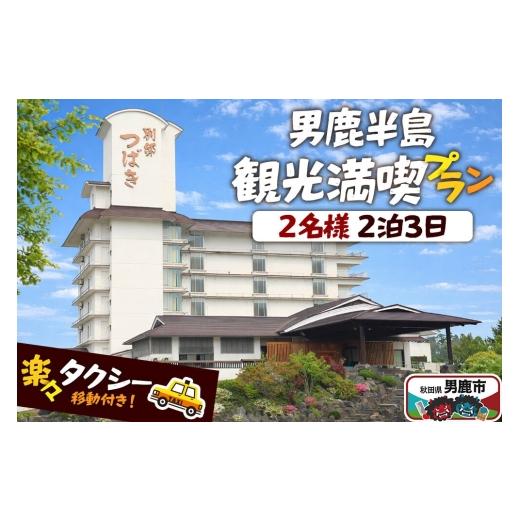 ふるさと納税 パッケージ旅行 秋田県 男鹿市 観光 男鹿半島観光満喫プラン(2名様2泊3日) 楽々タクシー移動 秋田県 男鹿市 男鹿半島 観光プラン 2泊3日 ペア…