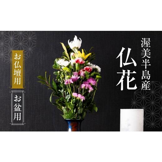 ふるさと納税 花・苗木 花束 愛知県 田原市 お盆用 産地直送 [お仏壇用] 仏花 日時指定可 生産額 日本一 田原市 渥美半島 お盆 鮮度 生花 お花 お墓まいり …