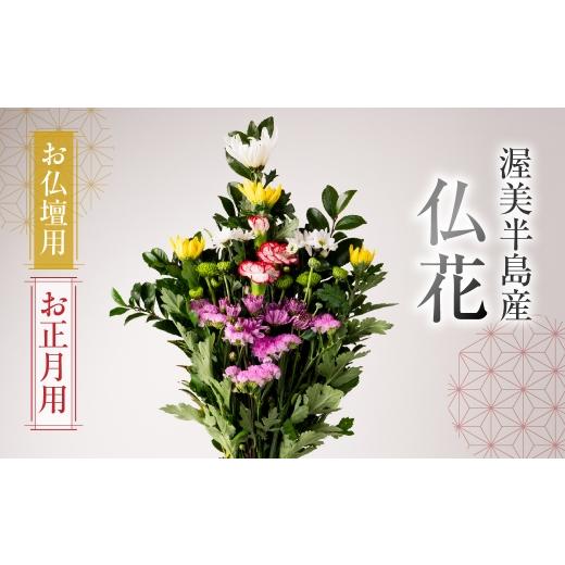 ふるさと納税 花・苗木 花束 愛知県 田原市 お正月用 産地直送 [お仏壇用] 仏花 日時指定可 生産額 日本一 田原市 渥美半島 年末 鮮度 生花 お花 お墓まい…