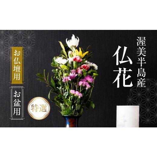 ふるさと納税 花・苗木 花束 愛知県 田原市 お盆用 産地直送 [お仏壇用] 仏花 特選 日時指定可 生産額 日本一 田原市 渥美半島 お盆 鮮度 生花 お花 お墓ま…