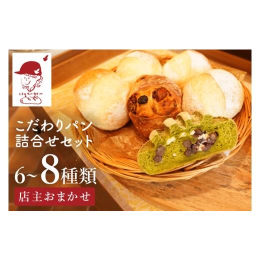 ふるさと納税 パン 茨城県 大子町 ミチルベーカリーのこだわりパン詰合せセット(6〜8種類おまかせ)|茨城県 大子町 手作り パン 菓子パン 食事パン 冷凍パン…