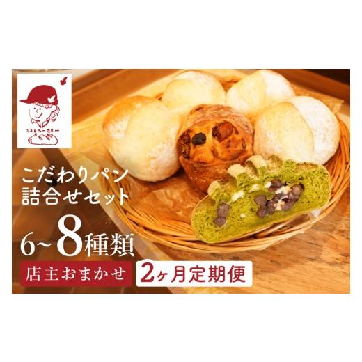 ふるさと納税 パン 茨城県 大子町 2か月定期便 ミチルベーカリーのこだわりパン詰合せセット(6〜8種類おまかせ)|茨城県 大子町 手作り パン 菓子パン 食…