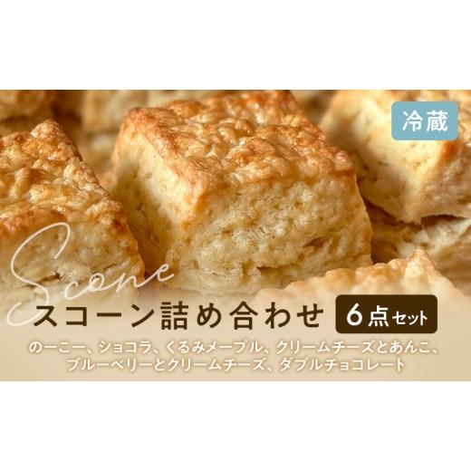 ふるさと納税 焼菓子・チョコレート 静岡県 袋井市 スコーンセット/スコーン/スコーン詰め合わせ(6点セット/のーこー50g、ショコラ50g、くるみメープル50g…