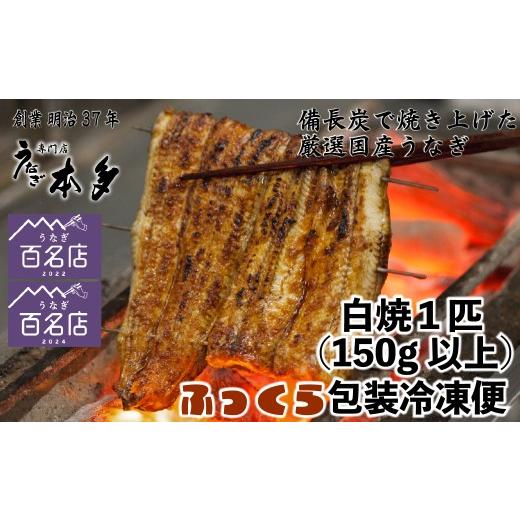 ふるさと納税 うなぎ 長野県 飯山市 冷凍 国産 鰻 白焼[1尾] 150g以上 タレ・うなぎのミニおつまみ付 〜明治37年創業「本多」〜 | 国産 ウナギ 白焼 炭火焼…