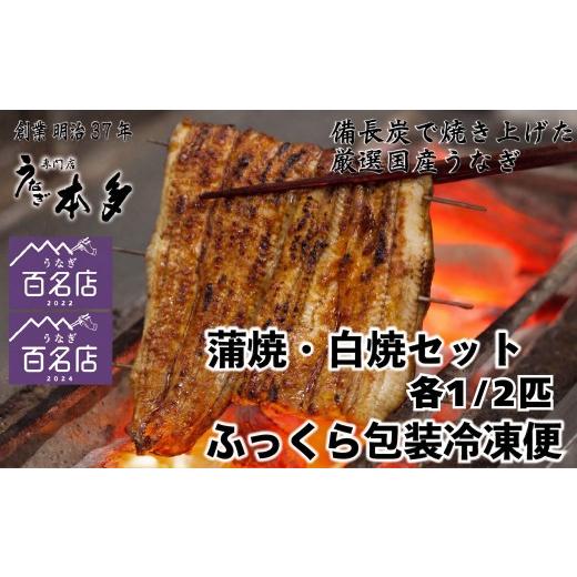 ふるさと納税 うなぎ 長野県 飯山市 冷凍 国産 鰻 蒲焼 白焼[各1/2尾] タレ・うなぎのミニおつまみ付 〜明治37年創業「本多」〜 | 国産 ウナギ 蒲焼 炭火…