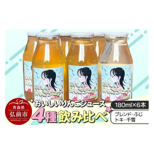 ふるさと納税 果汁飲料 りんご 青森県 弘前市 りんごジュース おいしいりんごジュース 4種飲み比べ 高田農園 180ml 6本(ふじ×ジョナゴールドブレンド・ふじ…