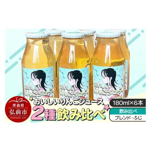 ふるさと納税 果汁飲料 りんご 青森県 弘前市 りんごジュース おいしいりんごジュース ふじ・ブレンド 飲み比べ 高田農園 180ml 6本(各3本)青森県 弘前市 ス…