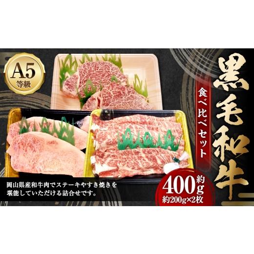 ふるさと納税 牛肉 ステーキ 岡山県 奈義町 岡山県産和牛 食べ比べセット 肩ロース サーロイン ヒレ すき焼き しゃぶしゃぶ 詰合せ お肉 肉 にく ニク 牛肉 牛…