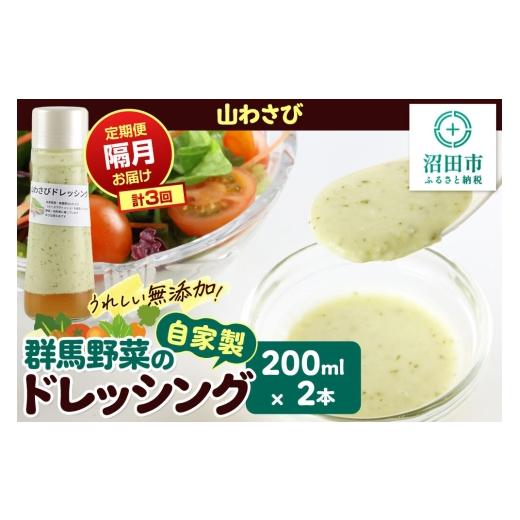 ふるさと納税 調味料・油 ドレッシング 群馬県 沼田市 定期便3回を隔月でお届け 自家製・群馬産野菜で手作りドレッシング 山わさび ドレッシング 単品 200ml…
