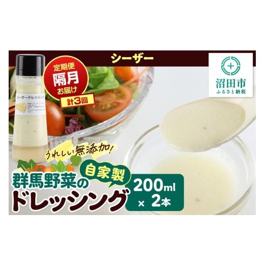 ふるさと納税 調味料・油 ドレッシング 群馬県 沼田市 定期便3回を隔月でお届け 自家製・群馬産野菜で手作りドレッシング シーザードレッシング 単品 200ml×…