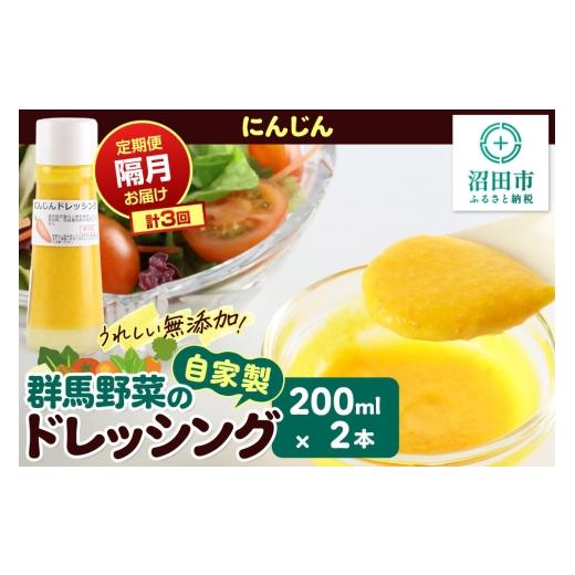 ふるさと納税 調味料・油 ドレッシング 群馬県 沼田市 定期便3回を隔月でお届け 自家製・群馬産野菜で手作りドレッシング にんじん ドレッシング 単品 200ml…