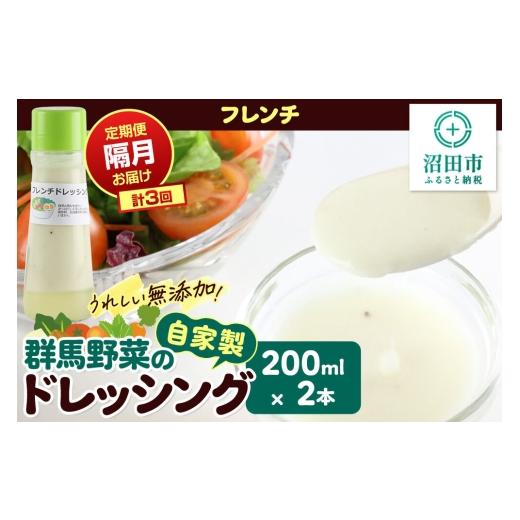 ふるさと納税 調味料・油 ドレッシング 群馬県 沼田市 定期便3回を隔月でお届け 自家製・群馬産野菜で手作りドレッシング フレンチ ドレッシング 単品 200ml…