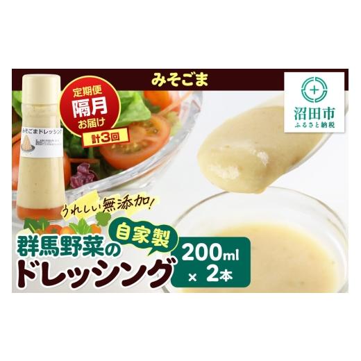 ふるさと納税 調味料・油 ドレッシング 群馬県 沼田市 定期便3回を隔月でお届け 自家製・群馬産野菜で手作りドレッシング みそごま ドレッシング 単品 200ml…