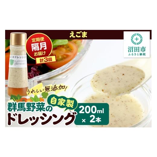 ふるさと納税 調味料・油 ドレッシング 群馬県 沼田市 定期便3回を隔月でお届け 自家製・群馬産野菜で手作りドレッシング えごま ドレッシング 200ml×2本 泙…