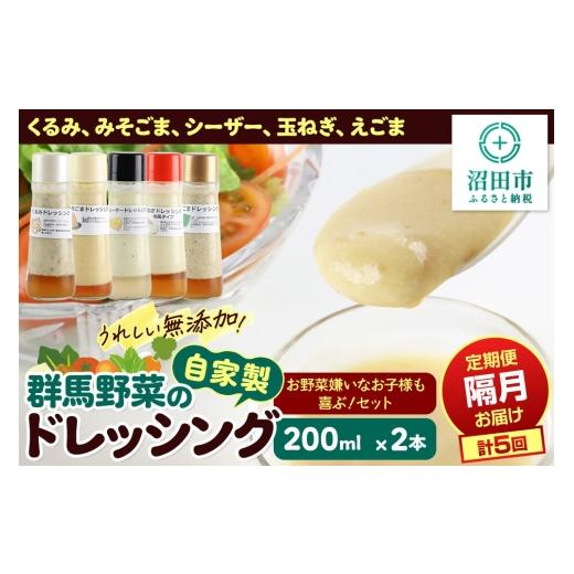 ふるさと納税 調味料・油 ドレッシング 群馬県 沼田市 1種類2本ずつ隔月で5回お届け 自家製・群馬産野菜で手作りドレッシング(くるみ、みそごま、シーザー、…