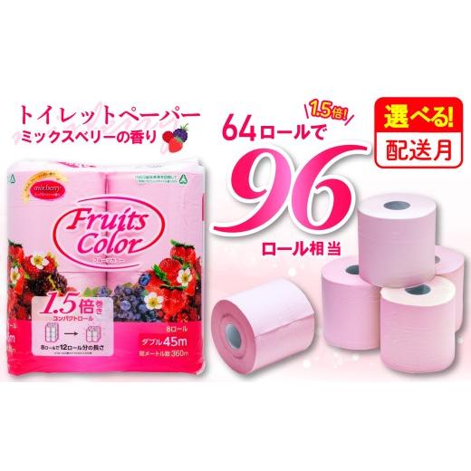 ふるさと納税 雑貨・日用品 静岡県 沼津市 2026年6月発送 トイレットペーパー 64ロール ダブル 8ロール×8パック 1.5倍巻き 96ロール 相当 香り付き ミックス…