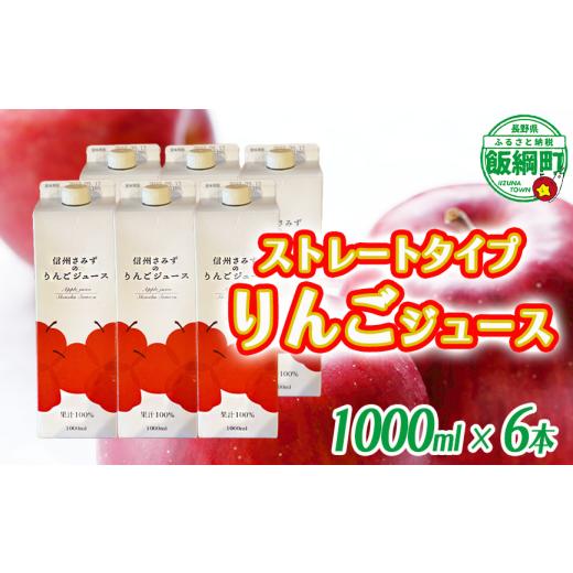 ふるさと納税 果汁飲料 りんご 長野県 飯綱町 無添加 りんごジュース 6本 エバラ農園 飲料 果汁飲料 無添加 果汁100% りんご リンゴ 林檎 ジュース さみず …