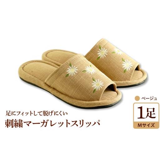 ふるさと納税 ファッション スリッパ 山形県 河北町 Mサイズ・ベージュ 刺繍マーガレットスリッパ 1足 ka034-026-be 河内スリッパ Mサイズ・ベージュ