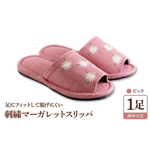 ふるさと納税 ファッション スリッパ 山形県 河北町 Mサイズ・ピンク 刺繍マーガレットスリッパ 1足 ka034-026-pi 河内スリッパ Mサイズ・ピンク