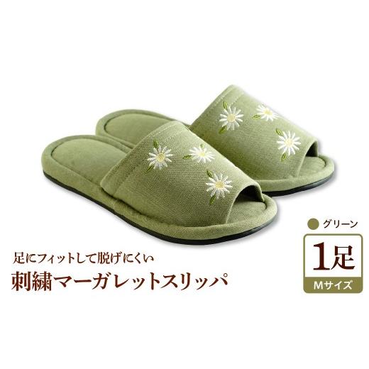 ふるさと納税 ファッション スリッパ 山形県 河北町 Mサイズ・グリーン 刺繍マーガレットスリッパ 1足 ka034-026-gu 河内スリッパ Mサイズ・グリーン
