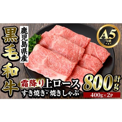 ふるさと納税 牛肉 ロース 鹿児島県 霧島市 K-320-A 鹿児島県産黒毛和牛 A5等級 霜降り上ロースすき焼き・焼きしゃぶ(計800g・400g×2P) ビーフ倉薗 霧島市 牛…