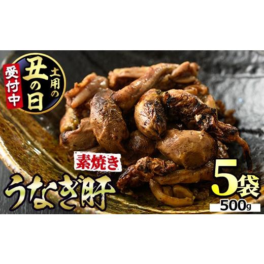 ふるさと納税 うなぎ 鹿児島県 東串良町 11028-2607 土用丑の日までにお届け 東串良町のうなぎ肝の素焼き(計500g・100g×5P)うなぎ 高級 ウナギ 鰻 国産 鹿児…