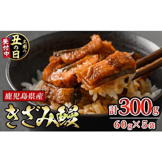 ふるさと納税 うなぎ 鹿児島県 東串良町 12029-2607 土用丑の日までにお届け 東串良町のきざみ鰻(計300g・60g×5P)うなぎ 高級 ウナギ 鰻 国産 蒲焼 蒲焼き …