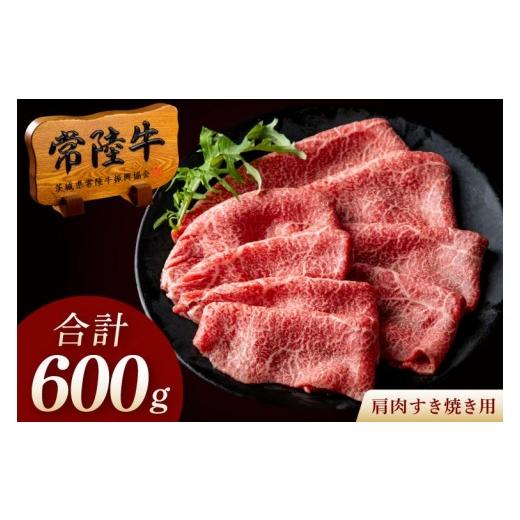 ふるさと納税 牛肉 すき焼き 茨城県 水戸市 常陸牛 A5 肩肉すき焼き用 600g(300g×2p) 高級 国産牛 肉 牛 国産牛 黒毛和牛 父の日 お取り寄せ お祝い 内祝い…